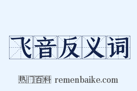 飞音反义词是什么意思的图片